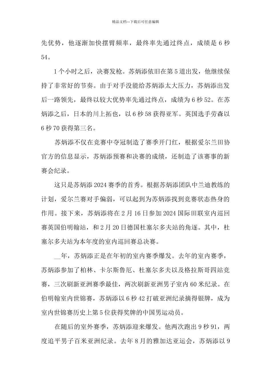 2024感动中国年度人物苏炳添事迹素材大全_第2页