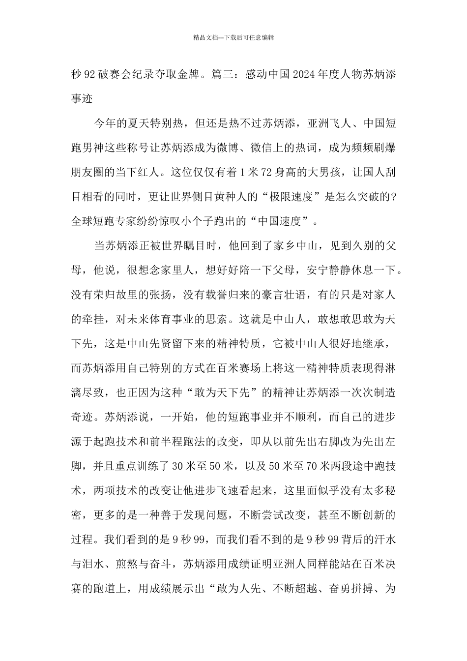 2024感动中国年度人物苏炳添事迹素材大全_第3页