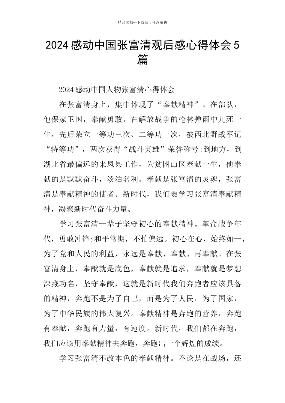 2024感动中国张富清观后感心得体会5篇_第1页