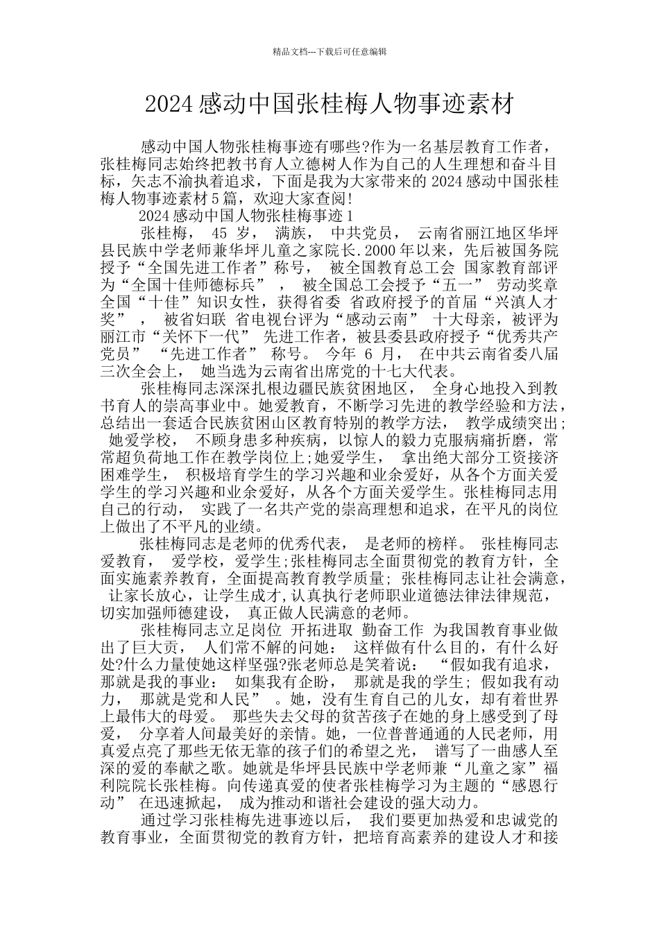 2024感动中国张桂梅人物事迹素材_第1页