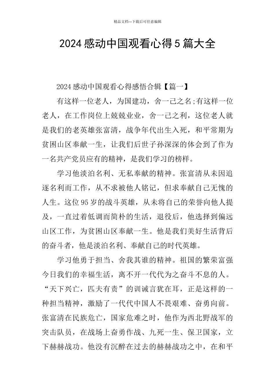 2024感动中国观看心得5篇大全_第1页