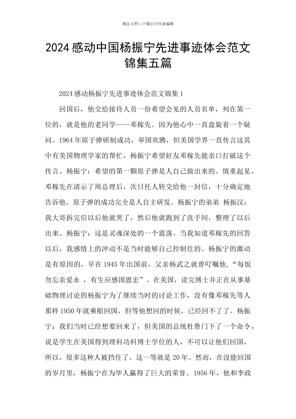 2024感动中国杨振宁先进事迹体会范文锦集五篇_第1页