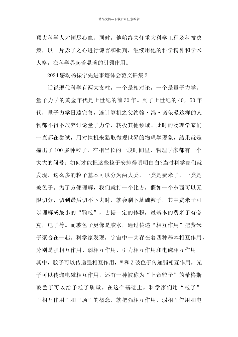 2024感动中国杨振宁先进事迹体会范文锦集五篇_第3页