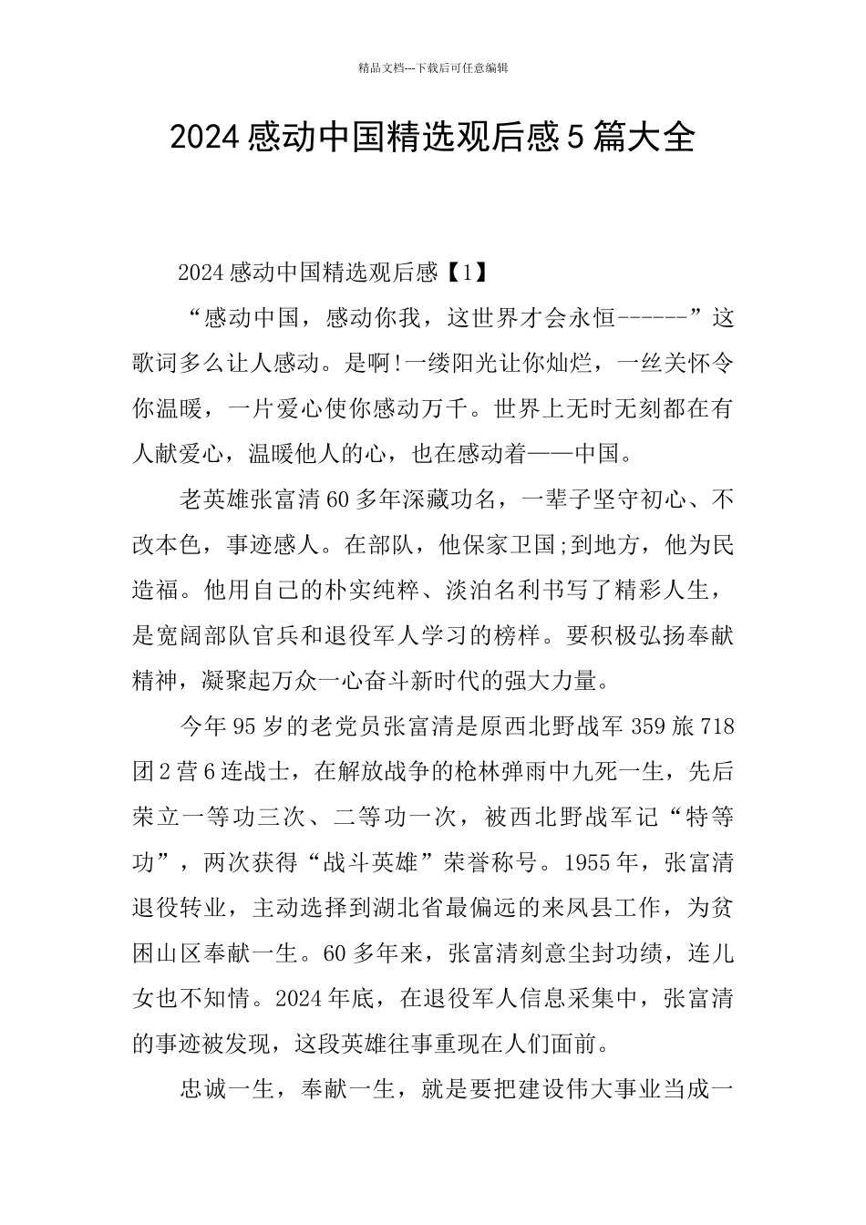 2024感动中国精选观后感5篇大全_第1页