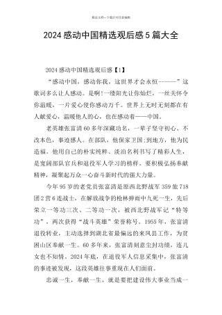 2024感动中国精选观后感5篇大全