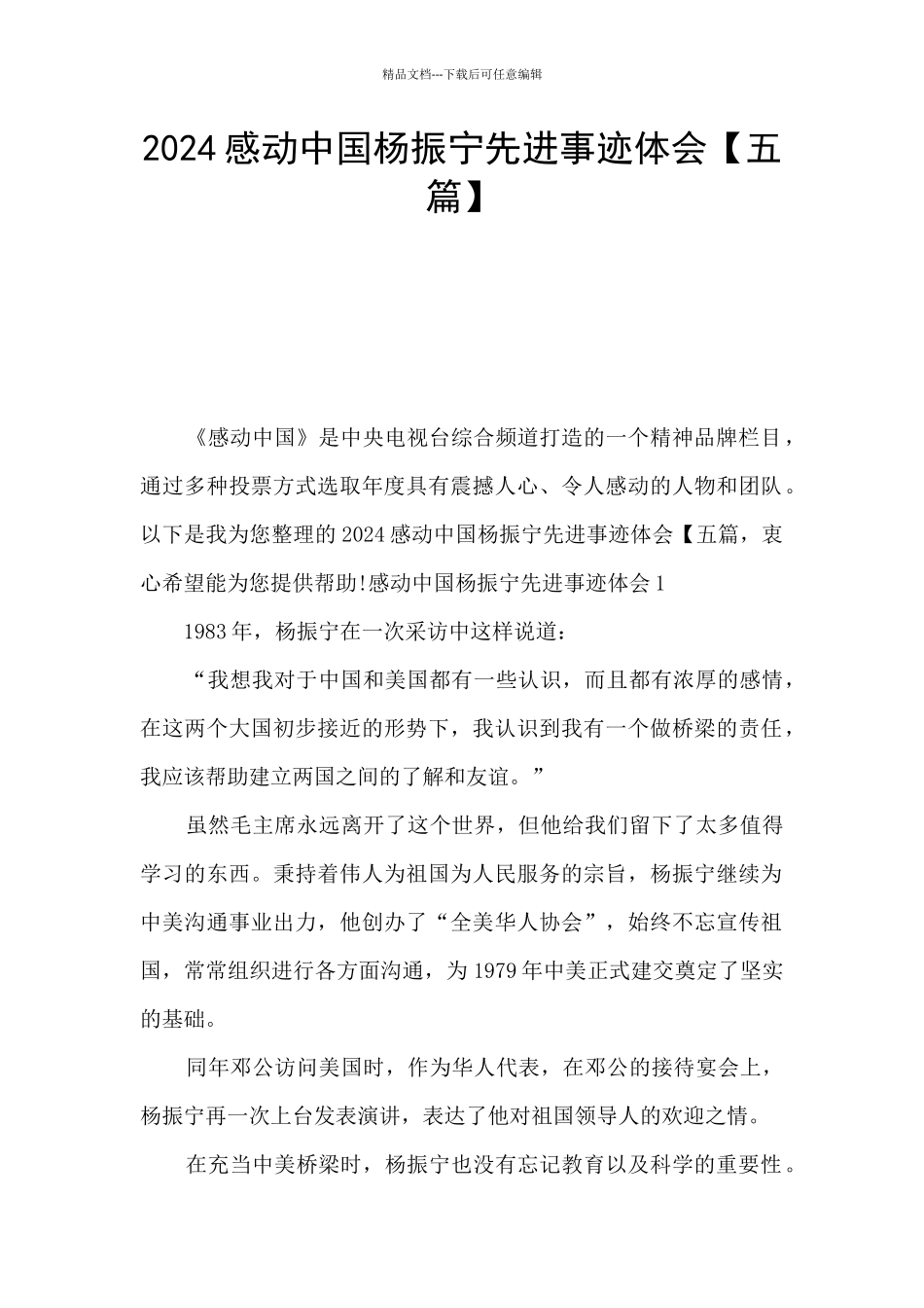 2024感动中国杨振宁先进事迹体会_第1页