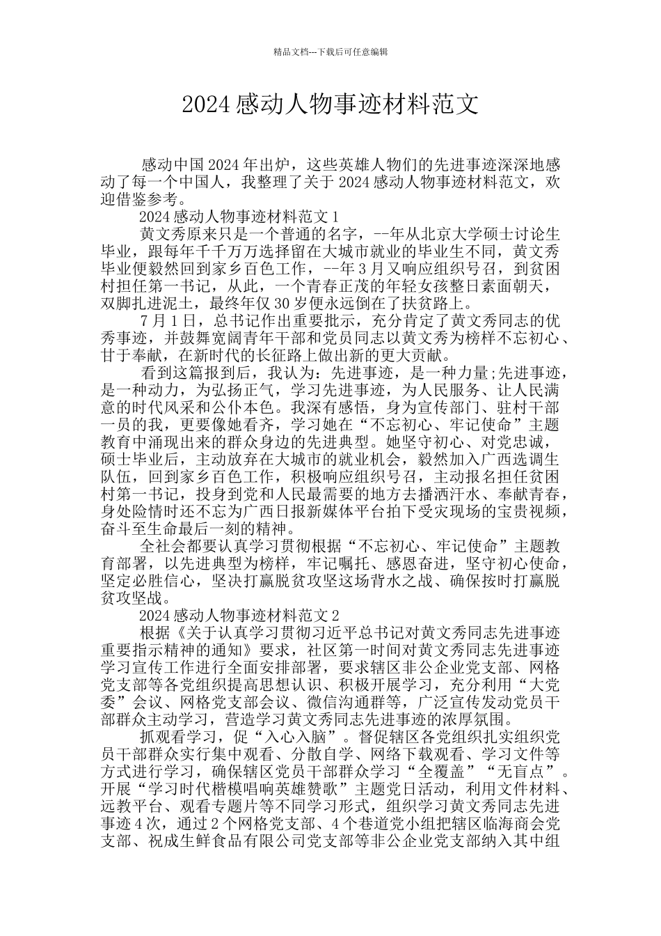 2024感动人物事迹材料范文_第1页