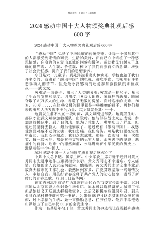 2024感动中国十大人物颁奖典礼观后感600字