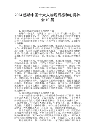 2024感动中国十大人物观后感和心得体会10篇