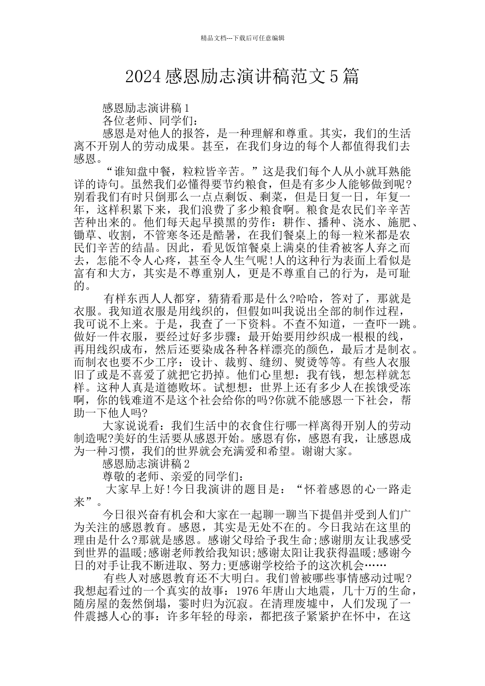 2024感恩励志演讲稿范文5篇_第1页