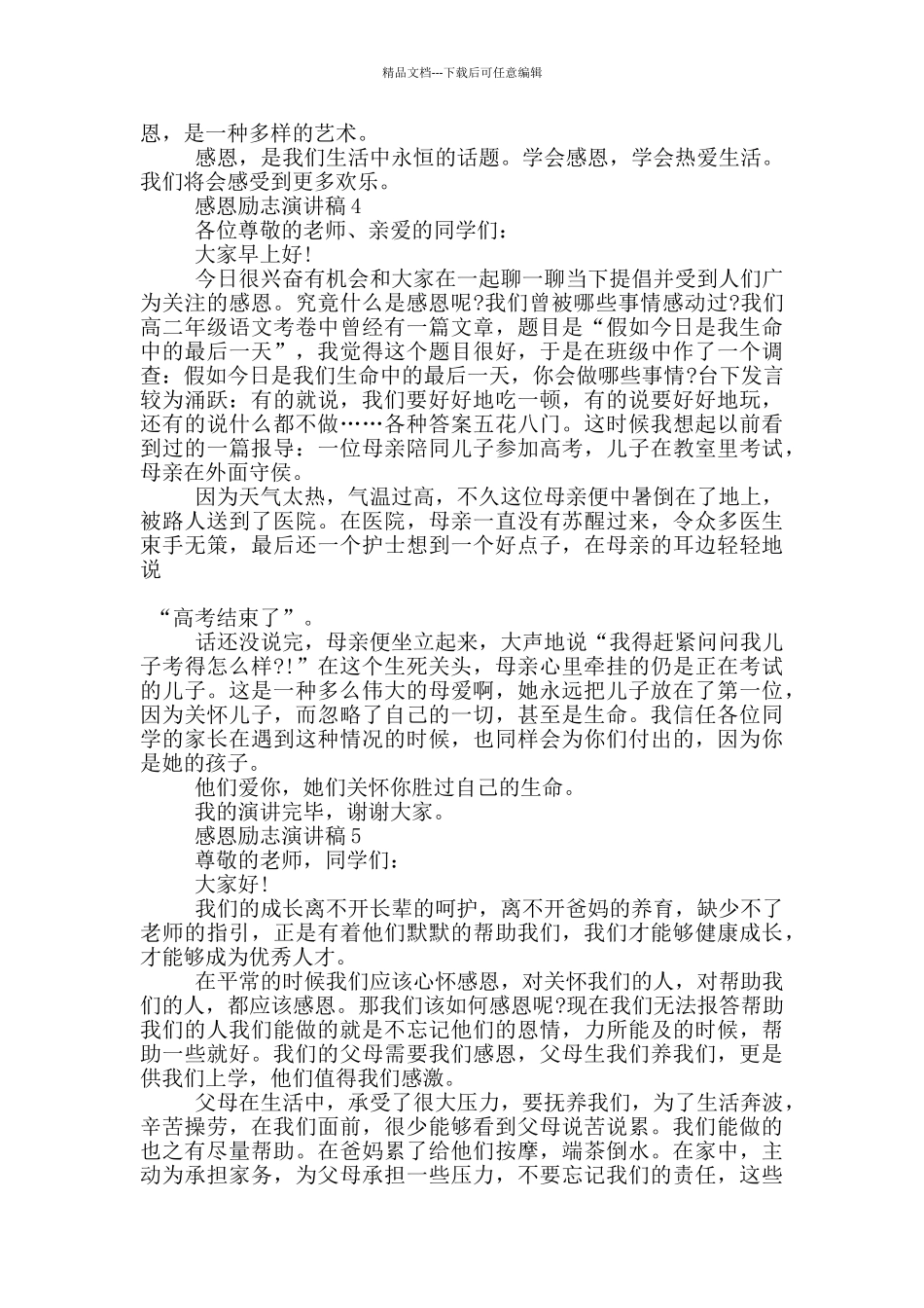 2024感恩励志演讲稿范文5篇_第3页