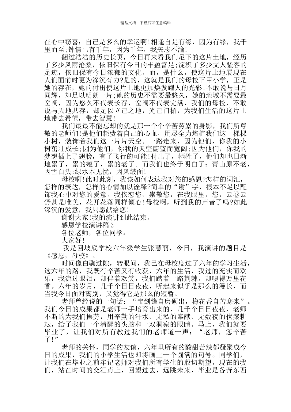 2024感恩学校的演讲稿5篇_第2页