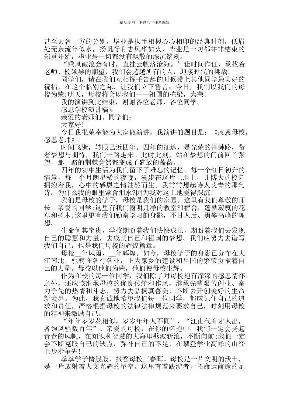 2024感恩学校的演讲稿5篇_第3页