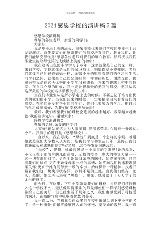2024感恩学校的演讲稿5篇