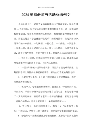 2024感恩教师节活动总结例文