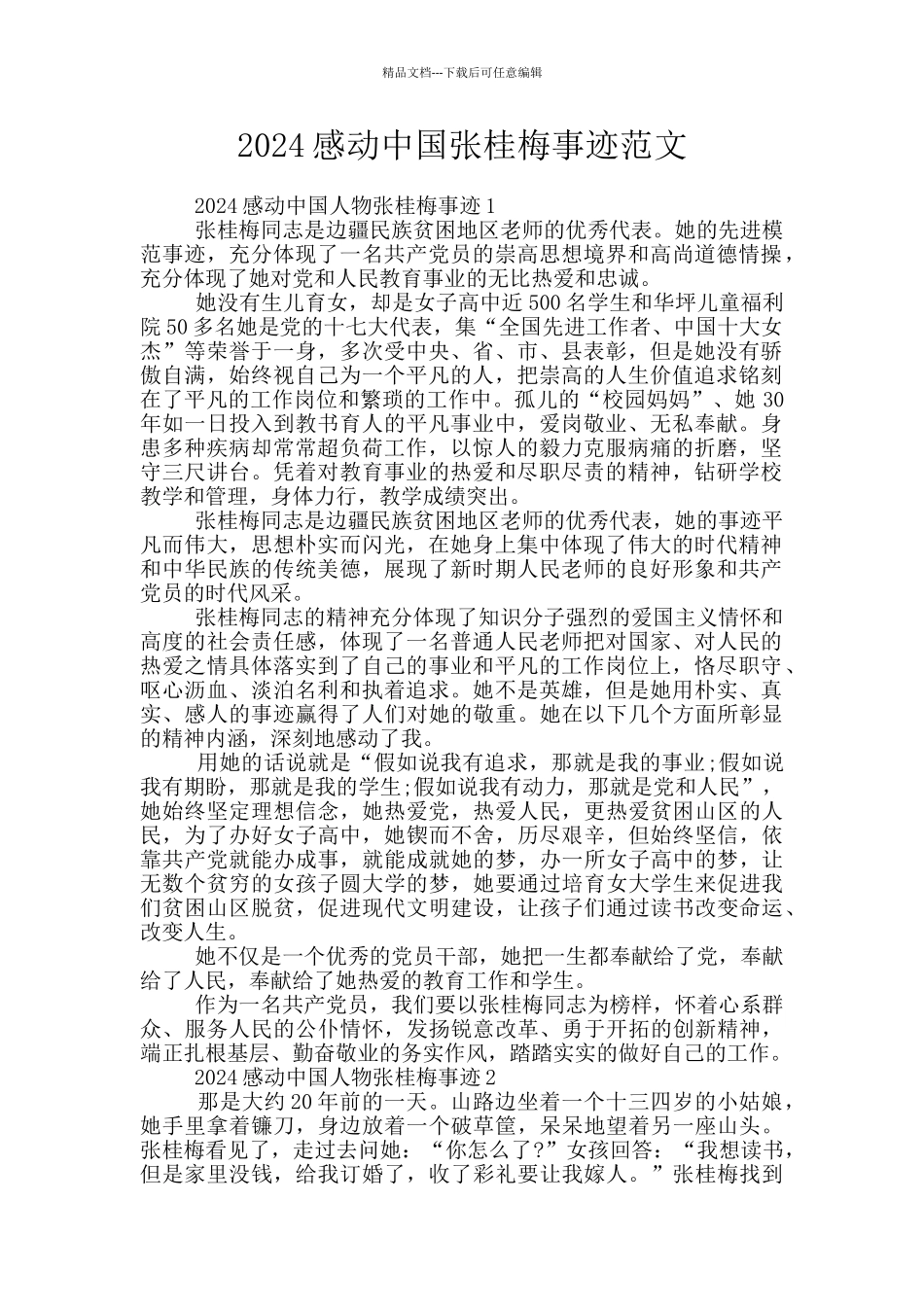 2024感动中国张桂梅事迹范文_第1页