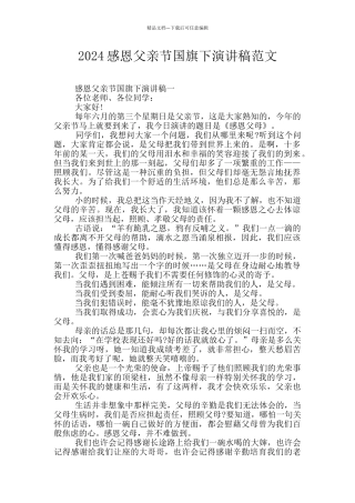 2024感恩父亲节国旗下演讲稿范文