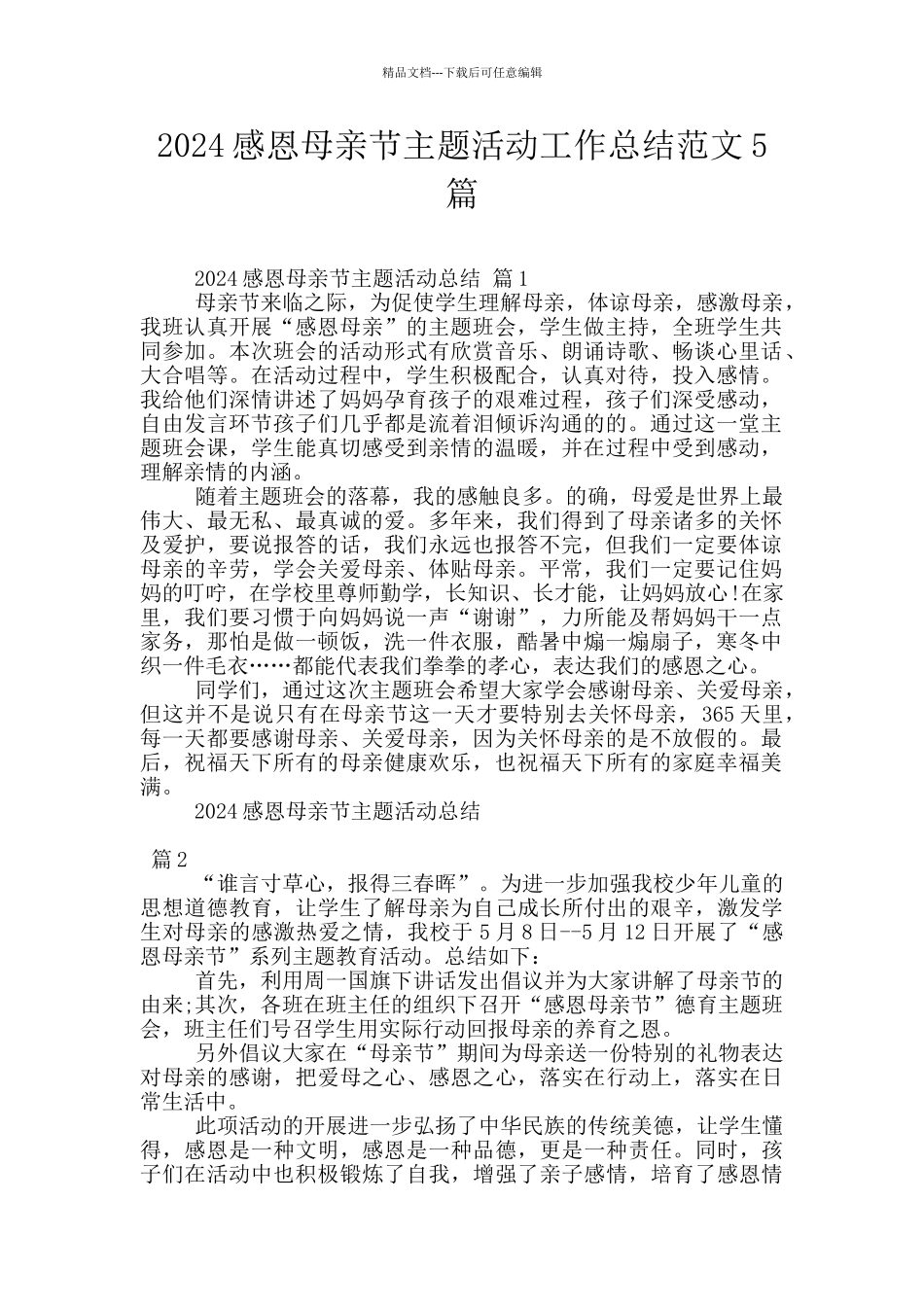 2024感恩母亲节主题活动工作总结范文5篇_第1页