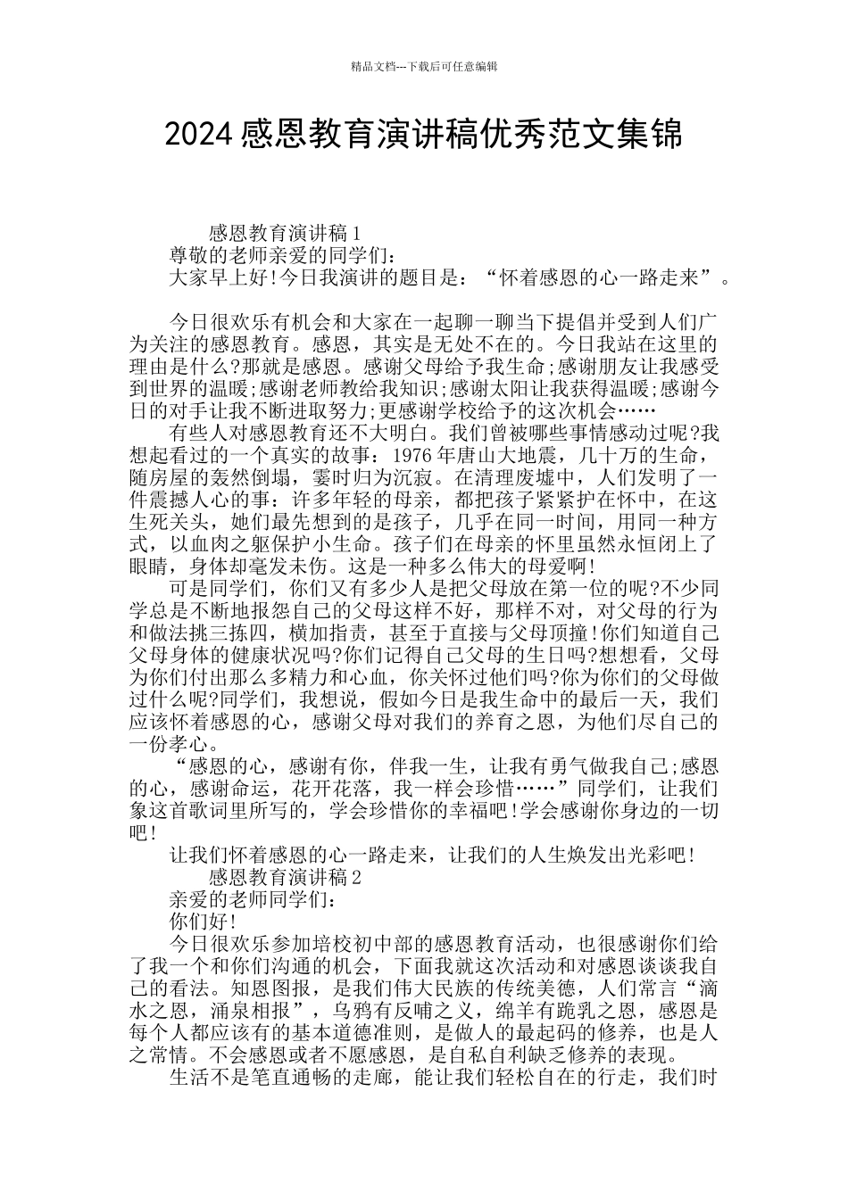 2024感恩教育演讲稿优秀范文集锦_第1页