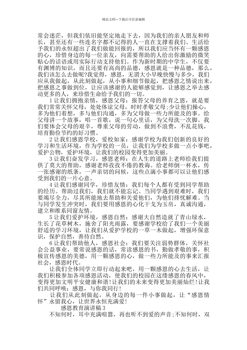 2024感恩教育演讲稿优秀范文集锦_第2页