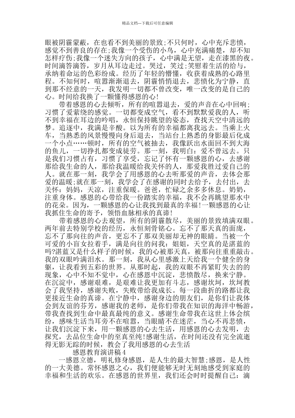 2024感恩教育演讲稿优秀范文集锦_第3页