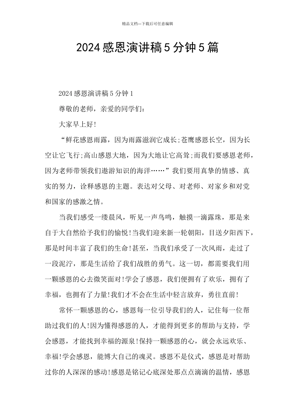 2024感恩演讲稿5分钟5篇_第1页