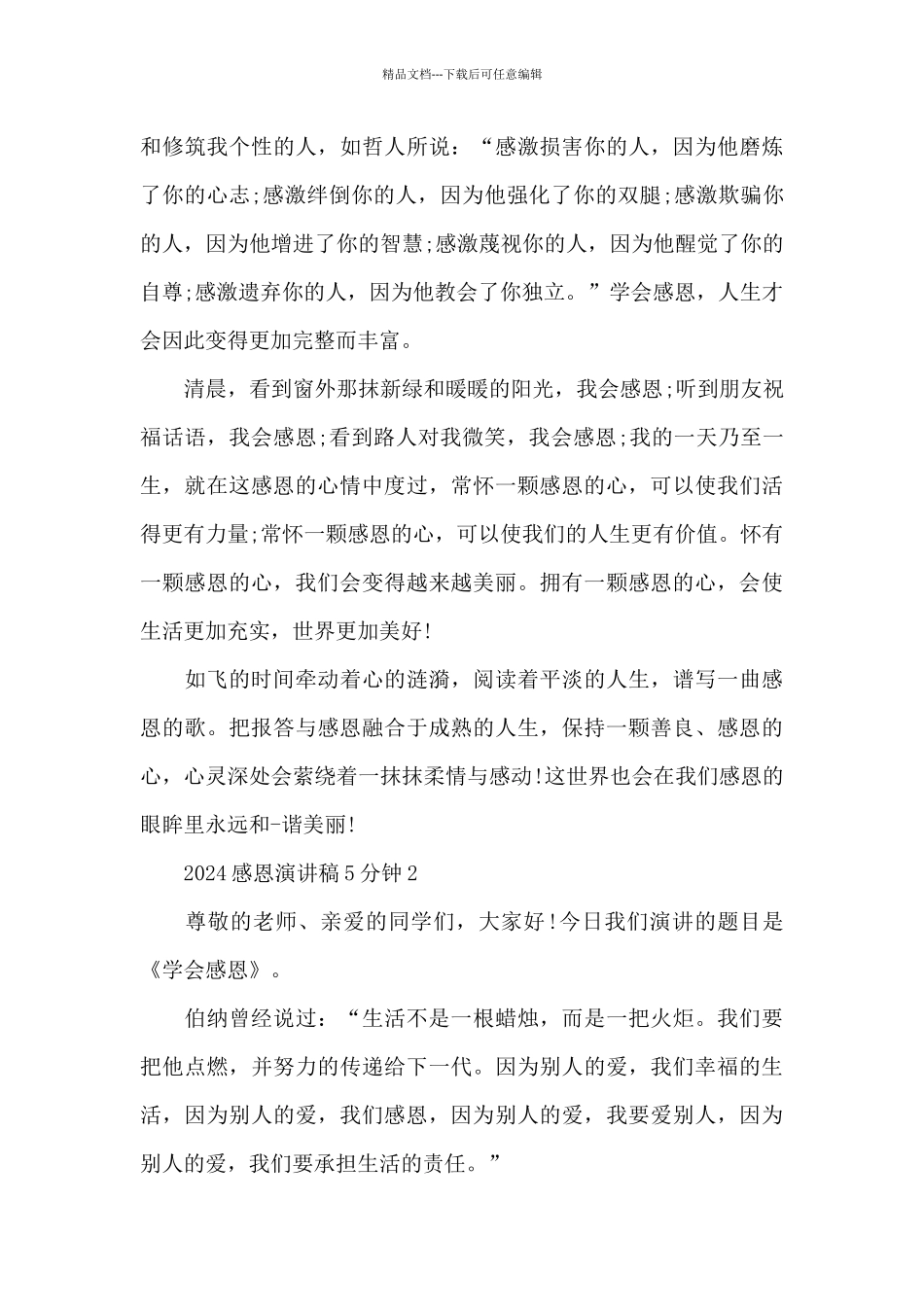 2024感恩演讲稿5分钟5篇_第3页