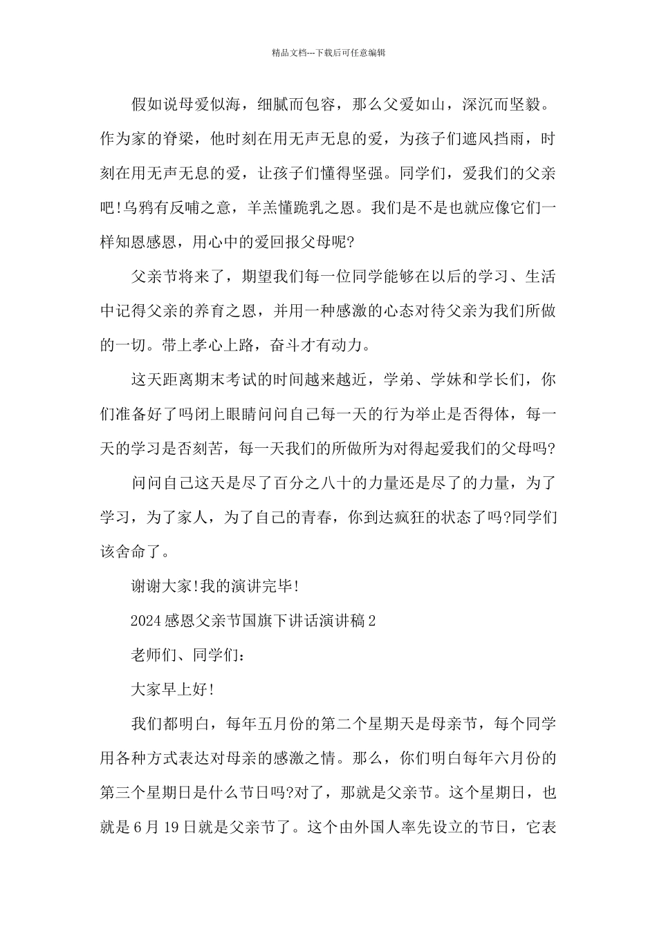 2024感恩父亲节国旗下讲话演讲稿共五篇_第2页