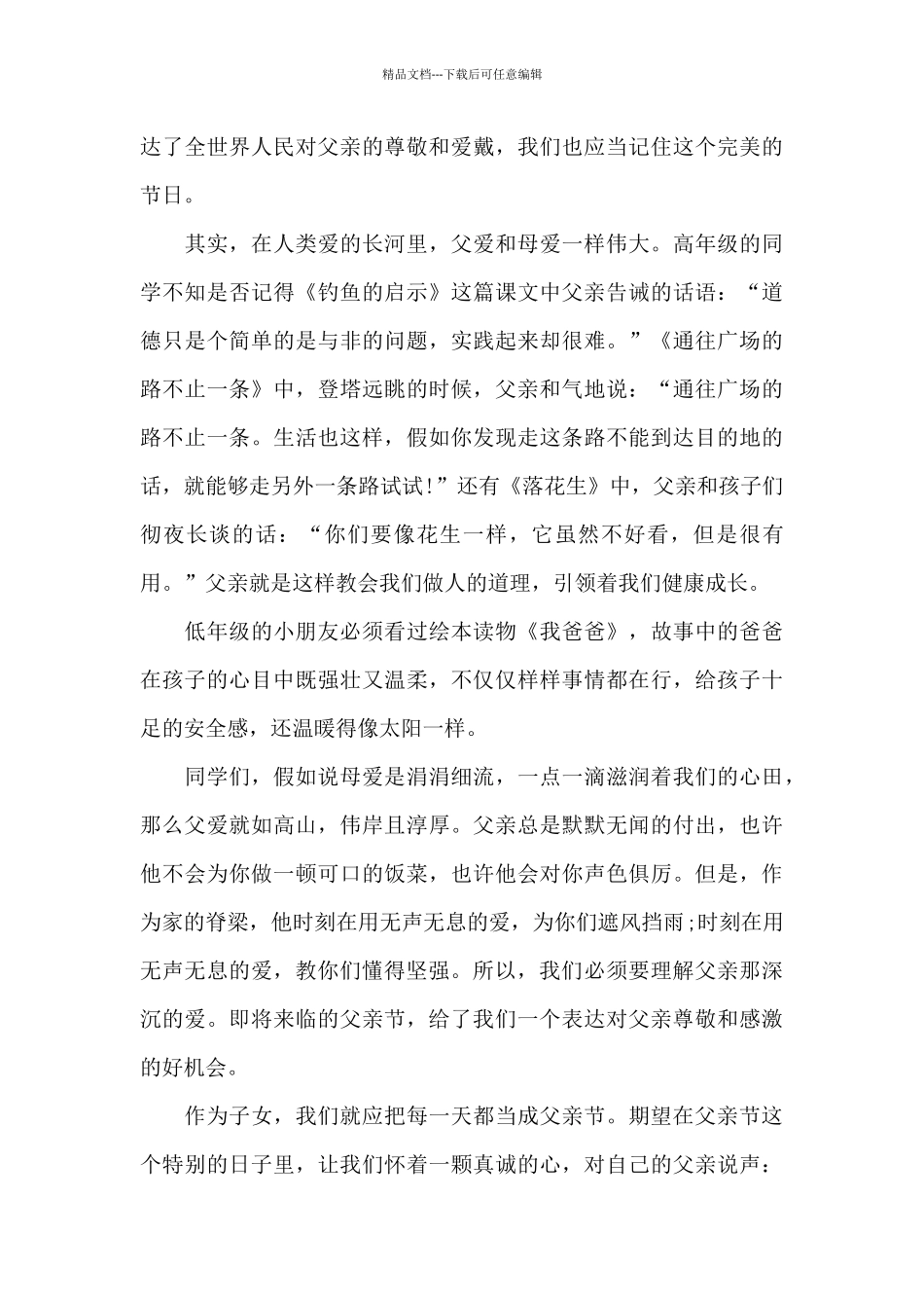 2024感恩父亲节国旗下讲话演讲稿共五篇_第3页