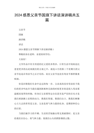 2024感恩父亲节国旗下讲话演讲稿共五篇