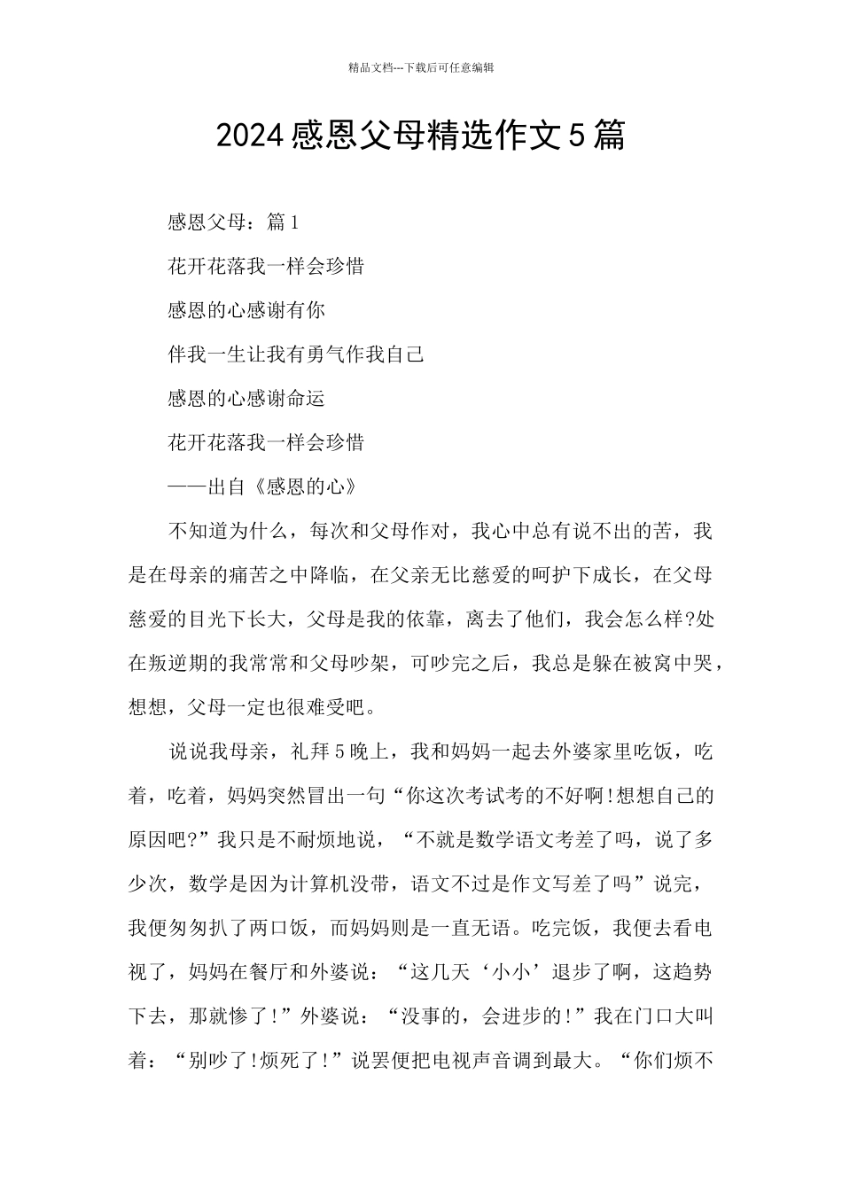 2024感恩父母精选作文5篇_第1页