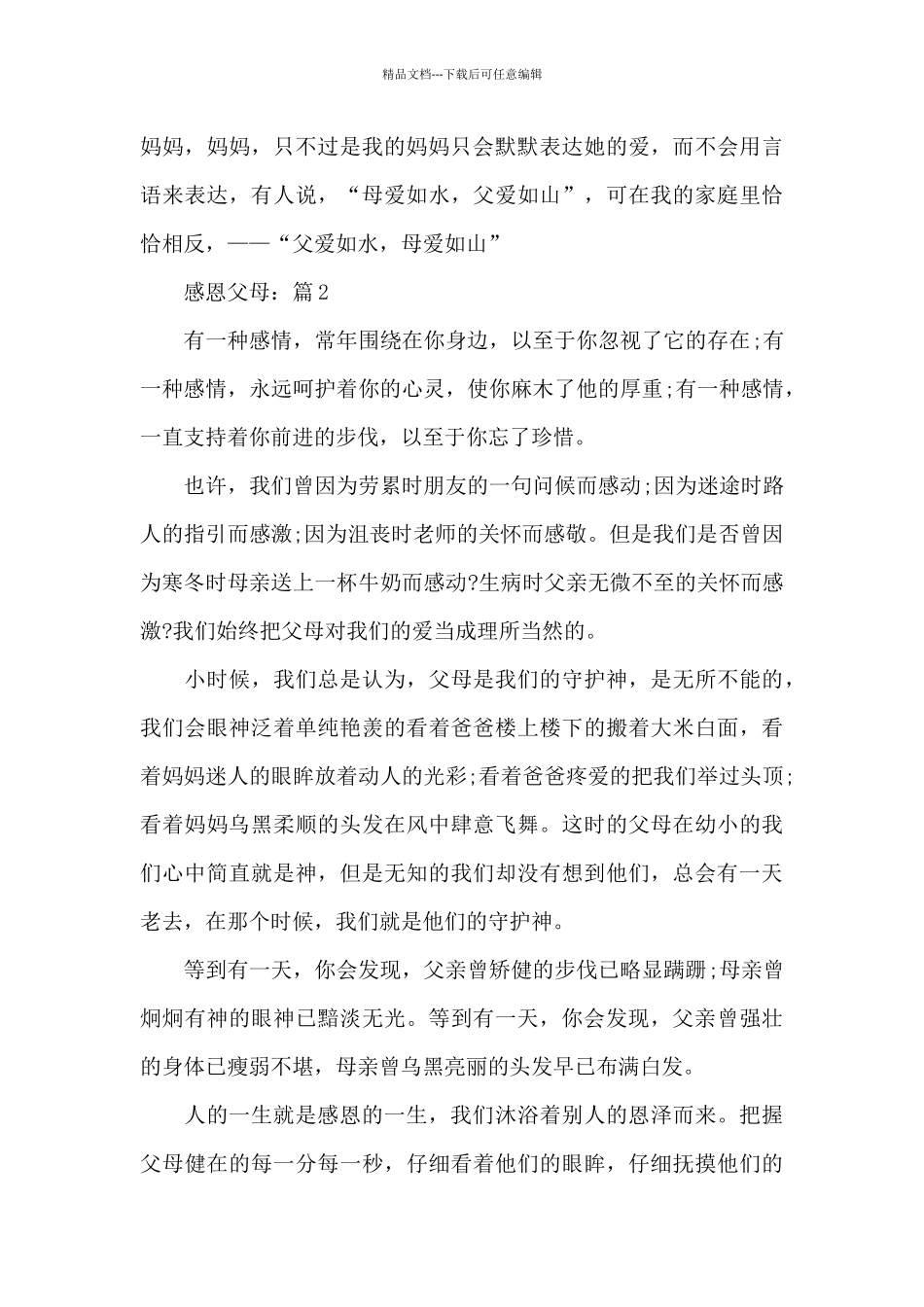 2024感恩父母精选作文5篇_第3页