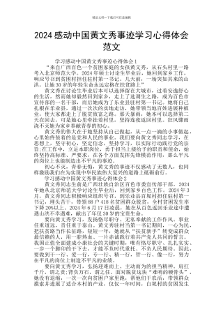 2024感动中国黄文秀事迹学习心得体会范文