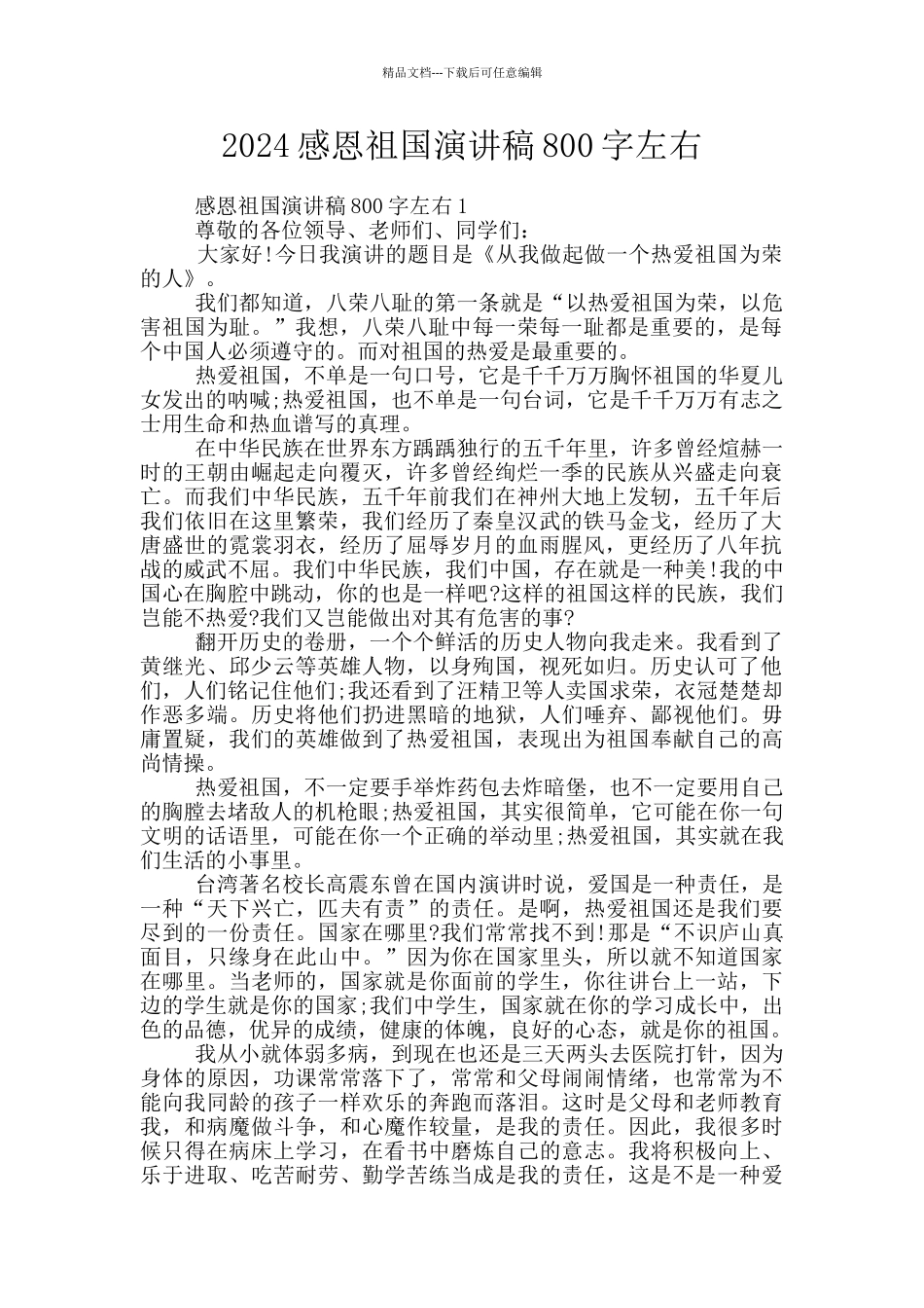 2024感恩祖国演讲稿800字左右_第1页