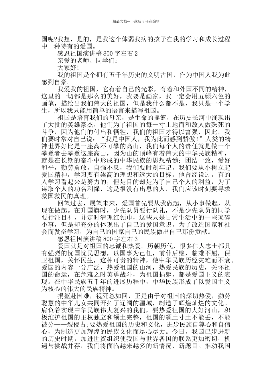 2024感恩祖国演讲稿800字左右_第2页