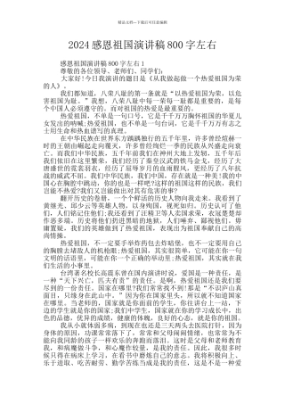 2024感恩祖国演讲稿800字左右