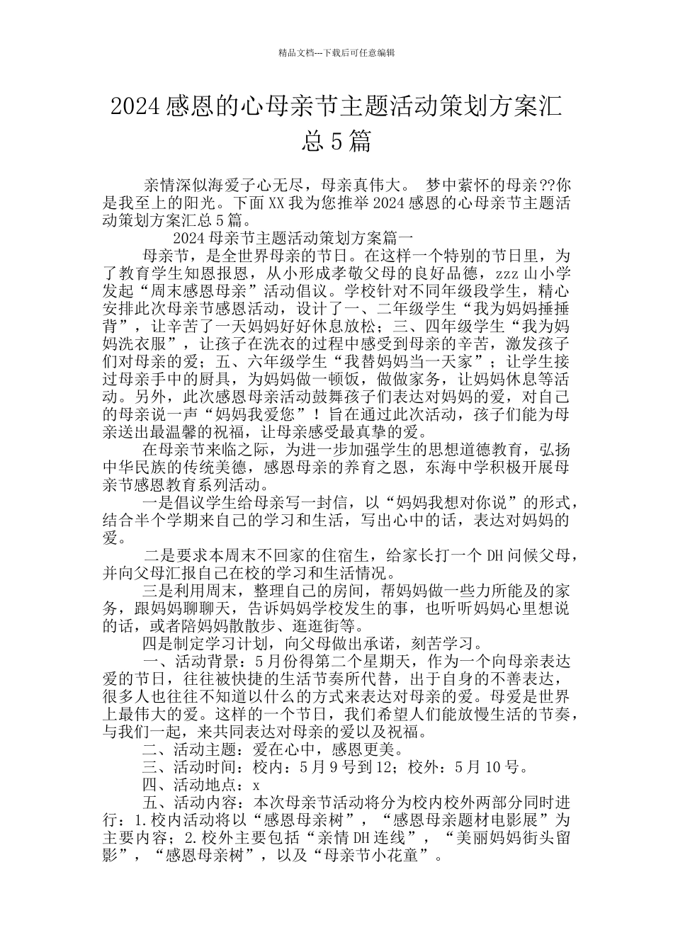 2024感恩的心母亲节主题活动策划方案汇总5篇_第1页
