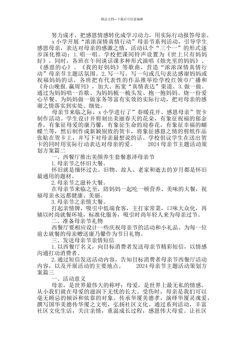 2024感恩的心母亲节主题活动策划方案汇总5篇_第3页