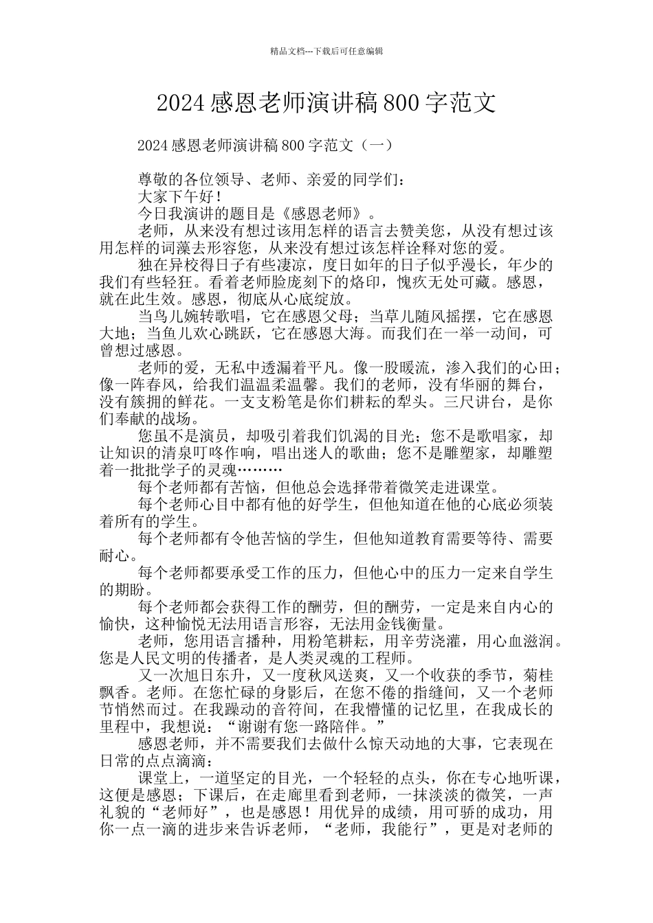 2024感恩老师演讲稿800字范文_第1页