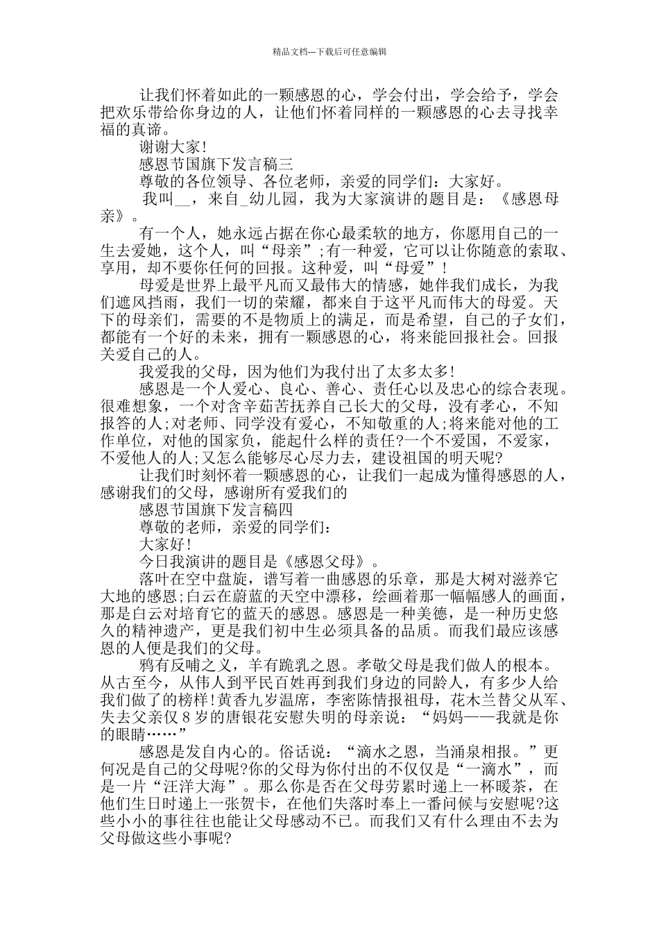 2024感恩节国旗下发言稿五篇_第3页