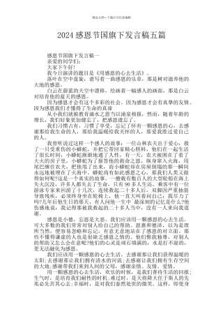 2024感恩节国旗下发言稿五篇