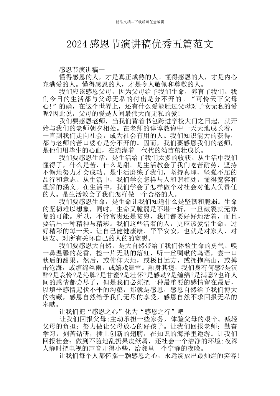 2024感恩节演讲稿优秀五篇范文_第1页