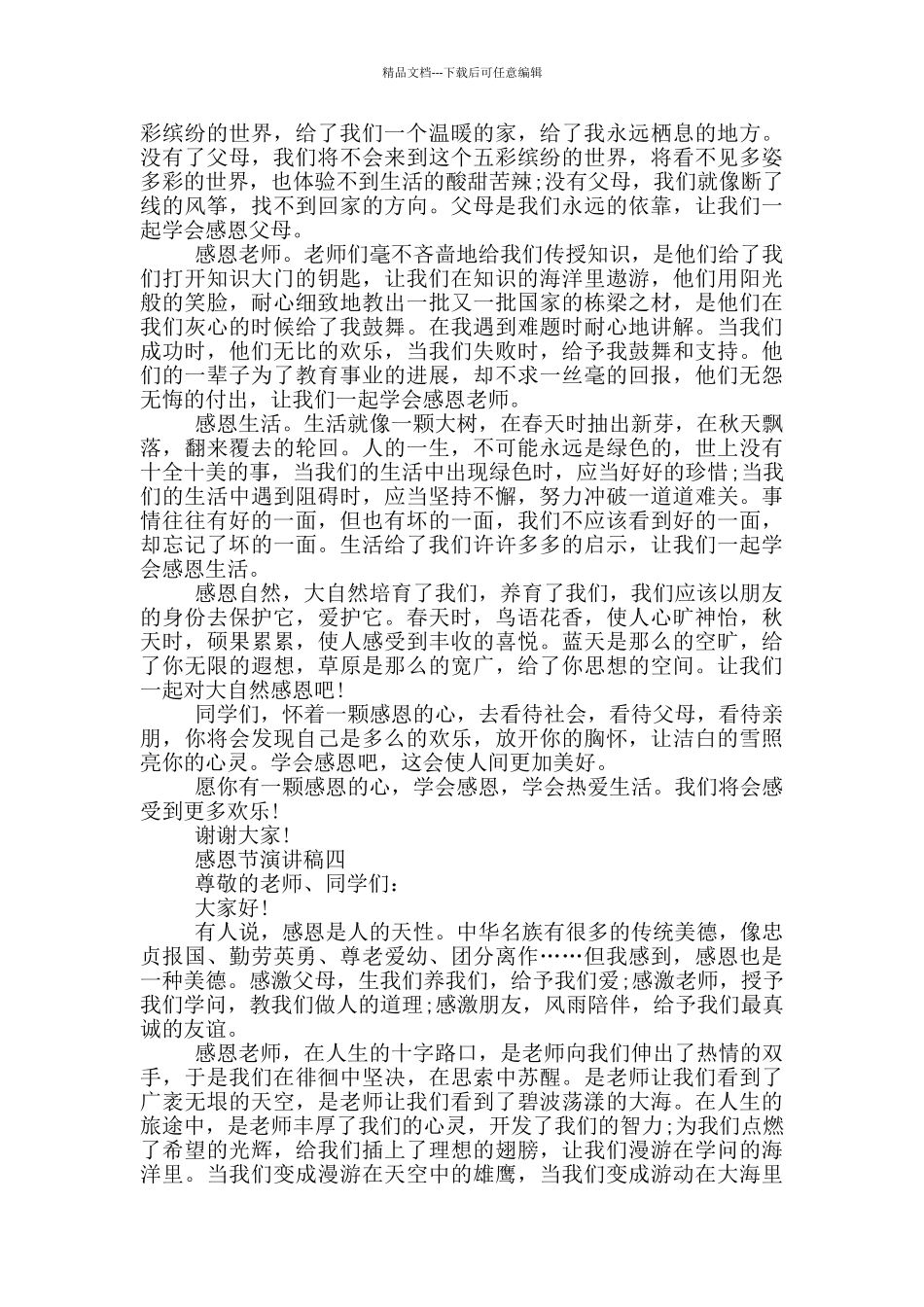 2024感恩节演讲稿优秀五篇范文_第3页