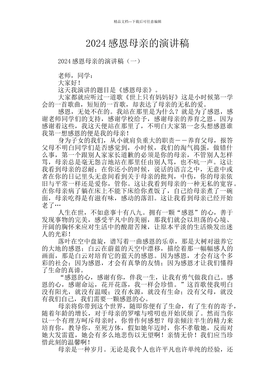 2024感恩母亲的演讲稿_第1页