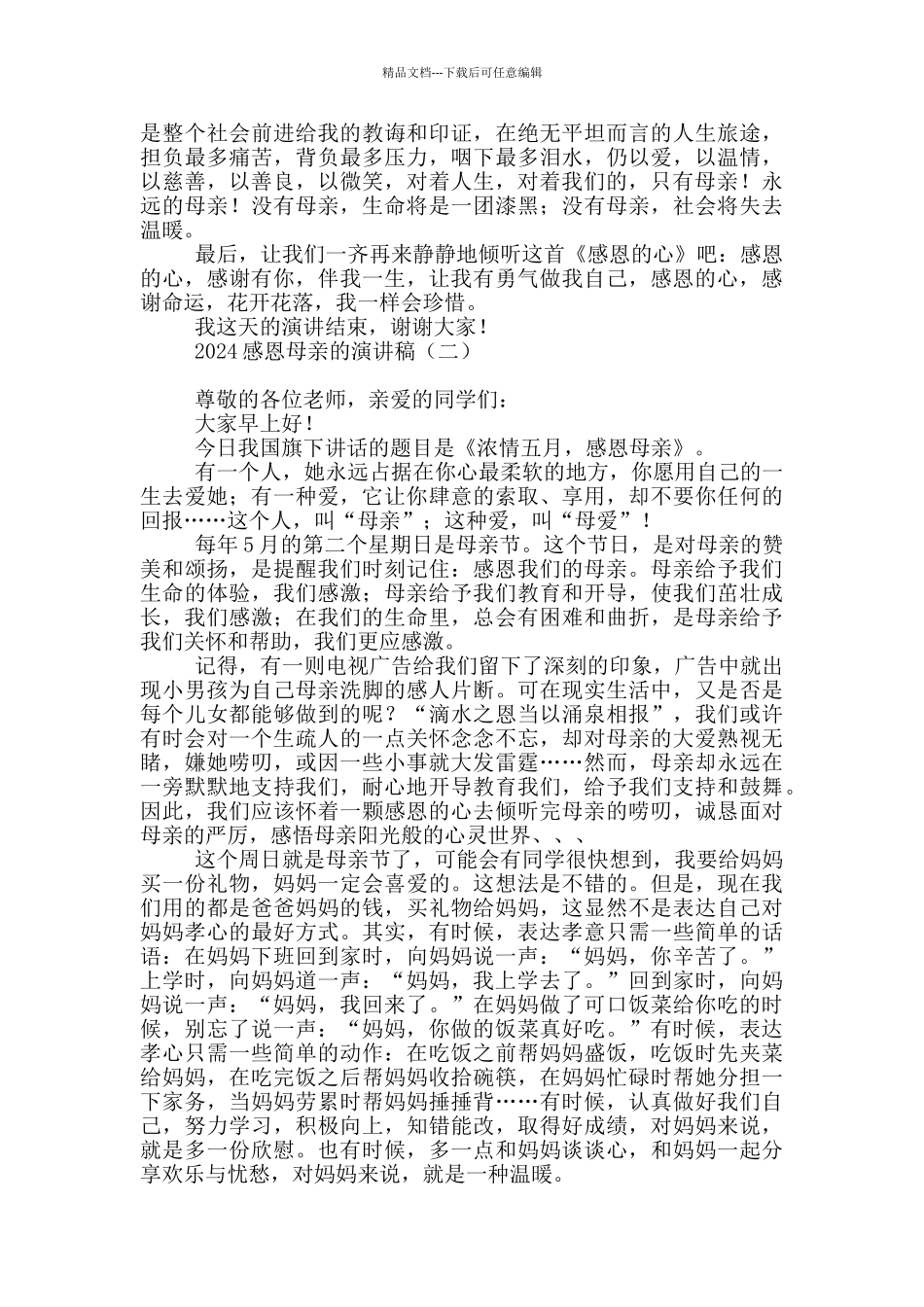 2024感恩母亲的演讲稿_第2页