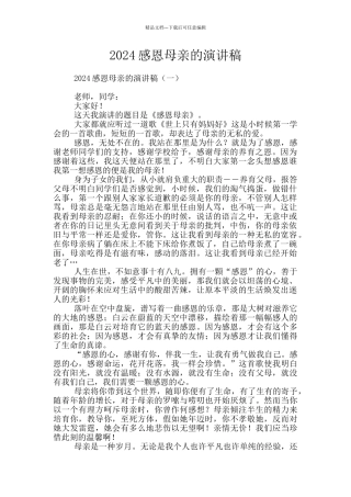 2024感恩母亲的演讲稿
