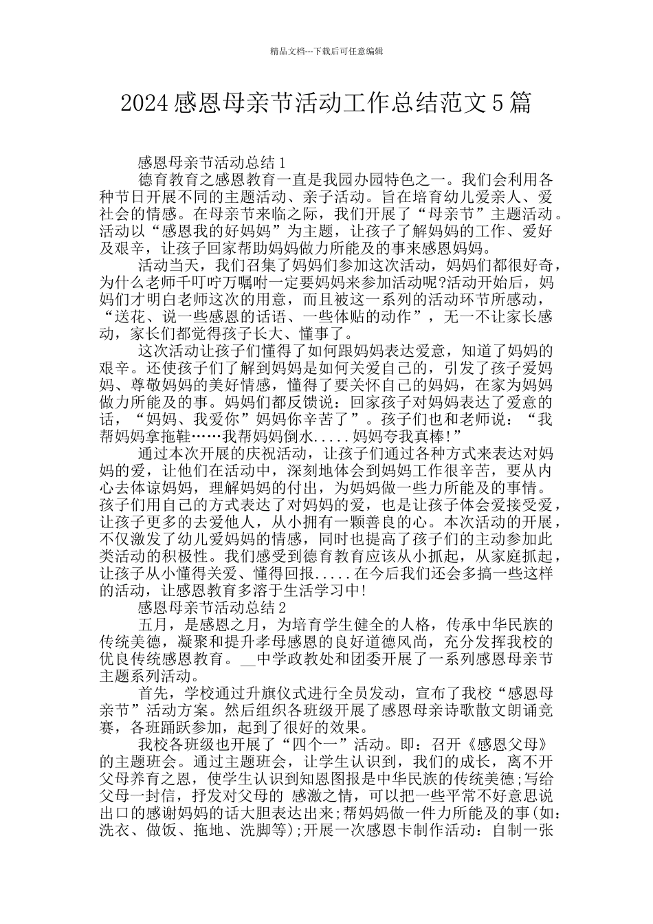 2024感恩母亲节活动工作总结范文5篇_第1页