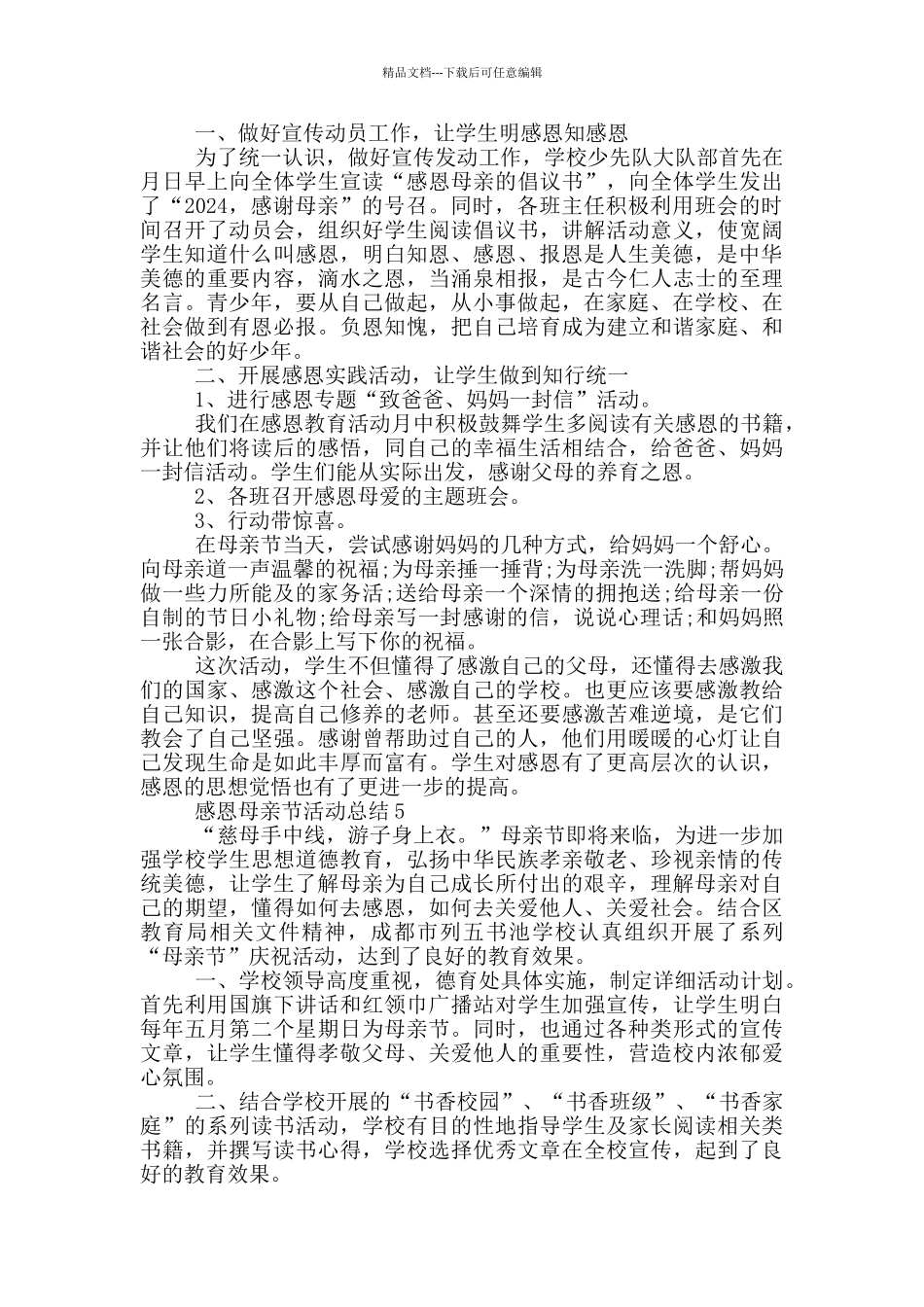 2024感恩母亲节活动工作总结范文5篇_第3页