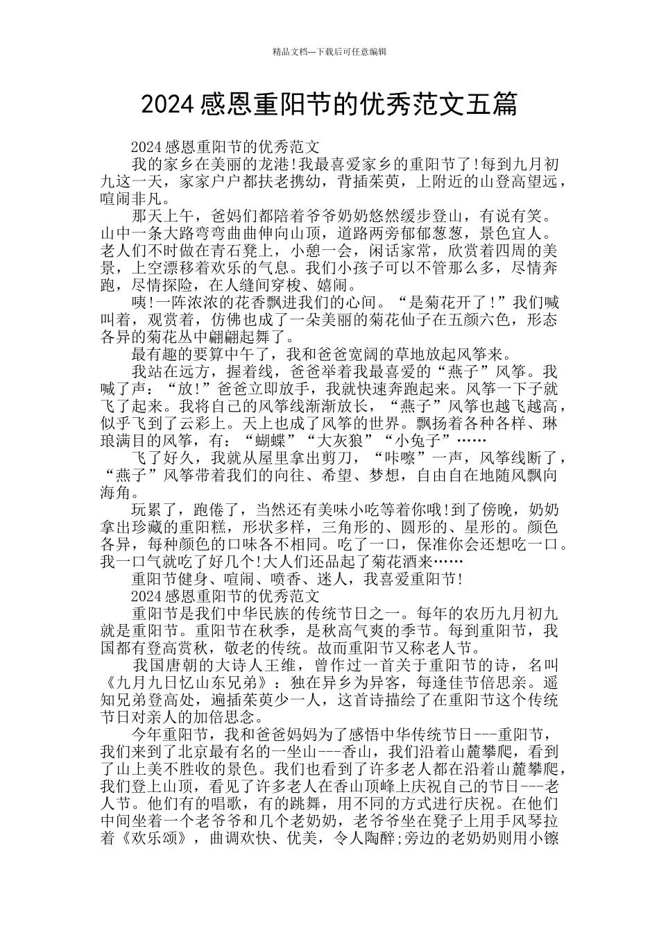 2024感恩重阳节的优秀范文五篇_第1页