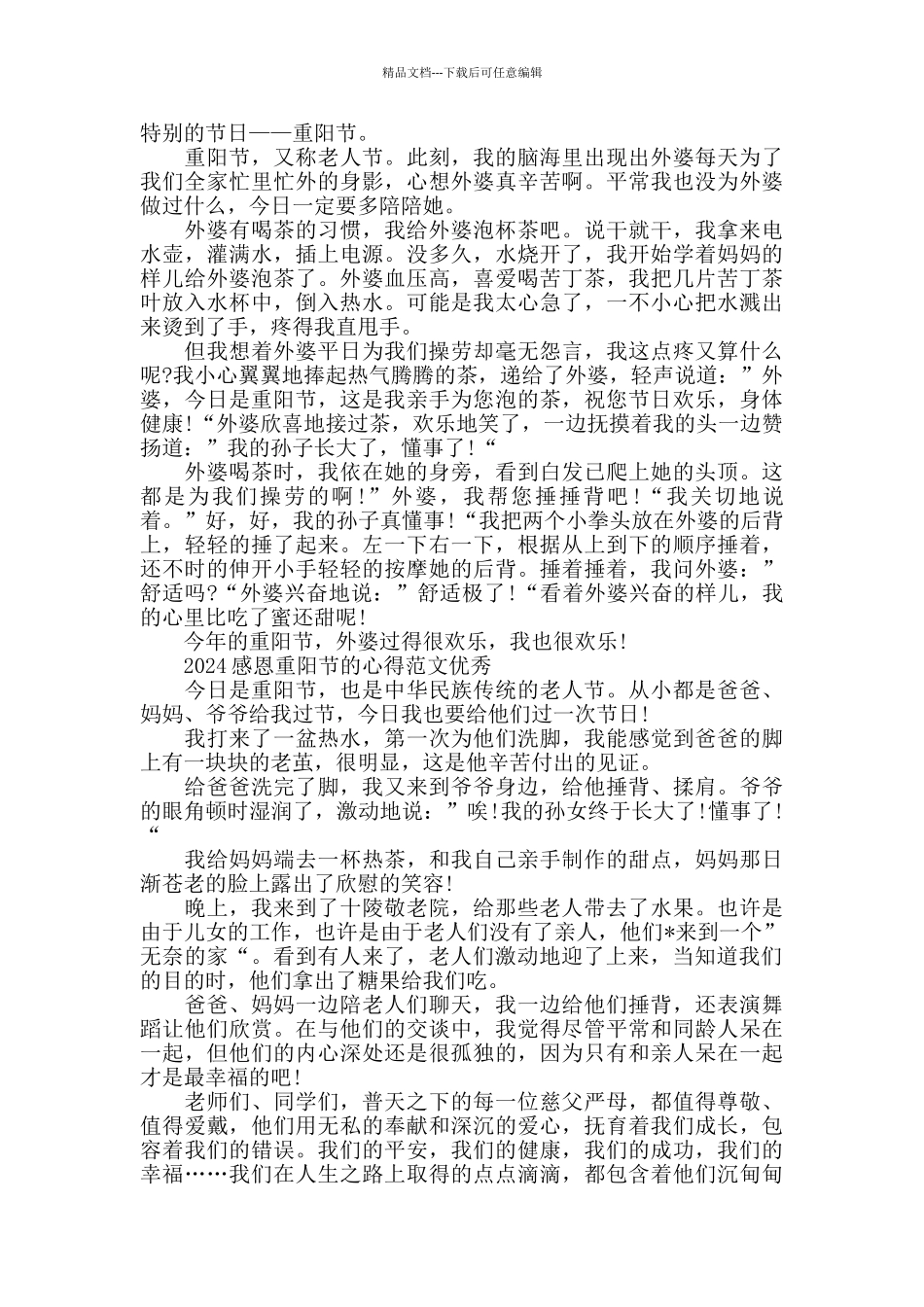 2024感恩重阳节的心得范文优秀5篇_第3页